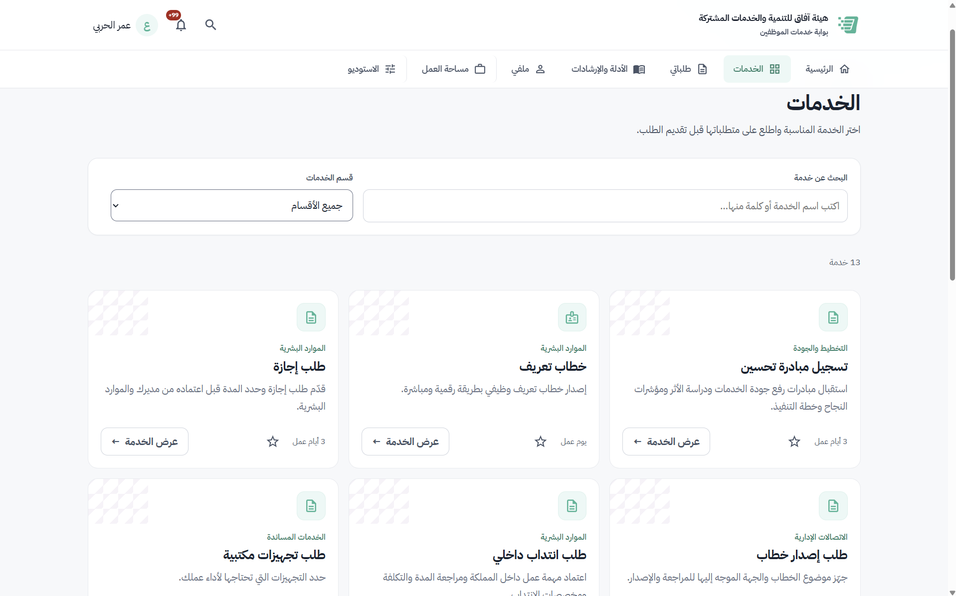 لقطة فعلية لقائمة الخدمات في مرقمن مع البحث والتصنيف وبطاقات الخدمات ومدة إنجازها